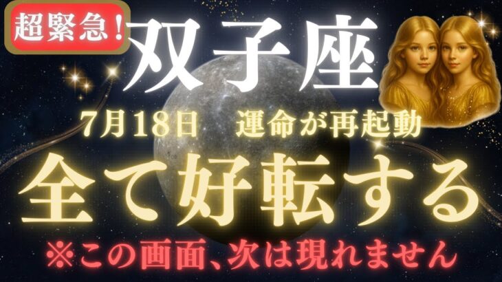 【双子座♊ 7月18日】🚨緊急警告⚠️風が運命を変える日🌪️｜30年に一度だけの好転！逃すと戻れません…【2025年運勢】　#双子座  #金運  #占星術 #開運