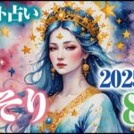 【さそり座2025年8月】総合運を占い、恋愛運・仕事運も一緒に鑑定🦂＃蠍座　＃星座占い　＃タロット