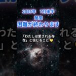 【蟹座】2025年7月後半のかに座の運勢『困難が終わります』　#蟹座 　#かに座 　#蟹座の運勢