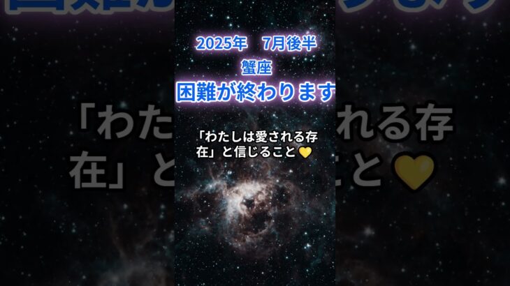 【蟹座】2025年7月後半のかに座の運勢『困難が終わります』　#蟹座 　#かに座 　#蟹座の運勢