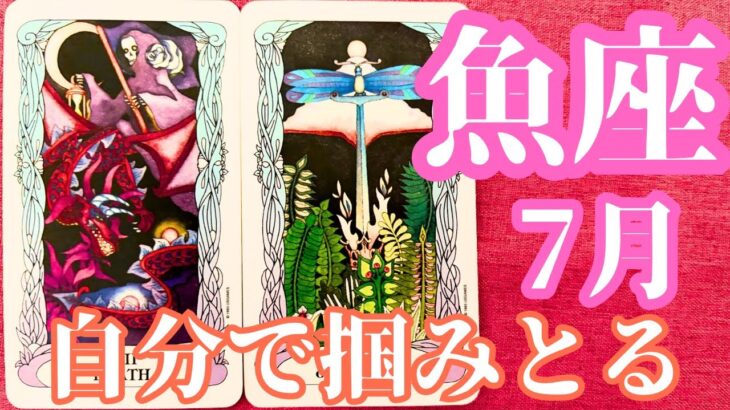 魚座7月｜心から安心して輝ける場所