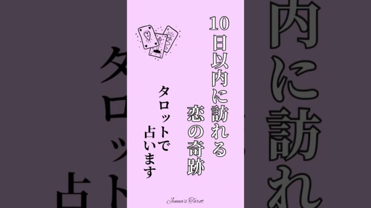 【10日以内に訪れる恋の奇跡】タロットで占います💫#shorts #占い #tarotreading #オラクルカード #あなたへのメッセージ#相手の本音 #tarot #恋愛#未来