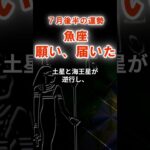 【魚座】７月後半うお座の運勢　#うお座　#魚座　#魚座の運勢