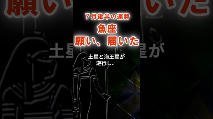 【魚座】７月後半うお座の運勢　#うお座　#魚座　#魚座の運勢