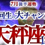 天秤座 7月後半運勢【分岐点！運命がもう一度廻り出す】まさかの奇跡展開に大興奮！　　てんびん座　2025年７月　タロットリーディング　Libra July