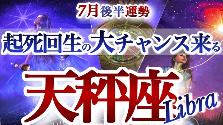 天秤座 7月後半運勢【分岐点！運命がもう一度廻り出す】まさかの奇跡展開に大興奮！　　てんびん座　2025年７月　タロットリーディング　Libra July