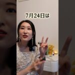 【奇跡的！】7/24はスペシャル開運デー！ #占い #今日から開運 #四柱推命