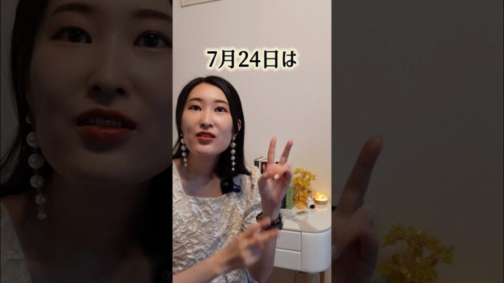 【奇跡的！】7/24はスペシャル開運デー！ #占い #今日から開運 #四柱推命