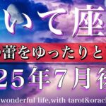 いて座♐︎2025年7月後半タロットリーディング💫幸せの蕾をゆったりと育てる☘️Sagittarius tarot reading