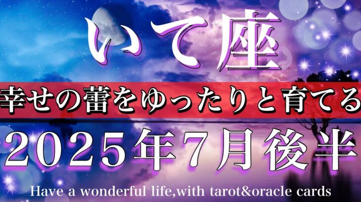 いて座♐︎2025年7月後半タロットリーディング💫幸せの蕾をゆったりと育てる☘️Sagittarius tarot reading