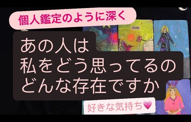 🧚あの人は私をどう思ってるの🔸どんな存在ですか✨好きな気持ち💗