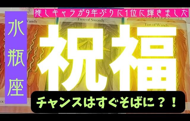 【水瓶座】どんな祝福が届きますか？🪷🌠▼タロットカード&オラクルカード&ルノルマンカード占い