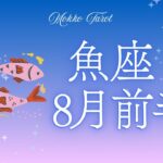 魚座　８月前半　お仕事　人間関係について　アドバイス付き
