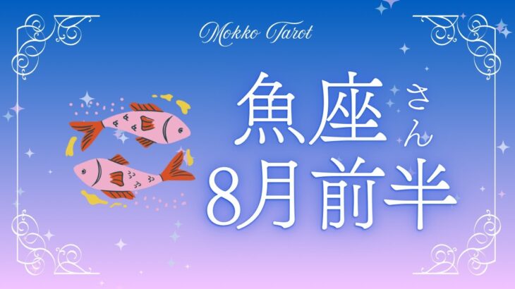 魚座　８月前半　お仕事　人間関係について　アドバイス付き