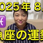 【2025年8月♓魚座の運勢】