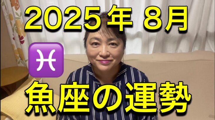 【2025年8月♓魚座の運勢】
