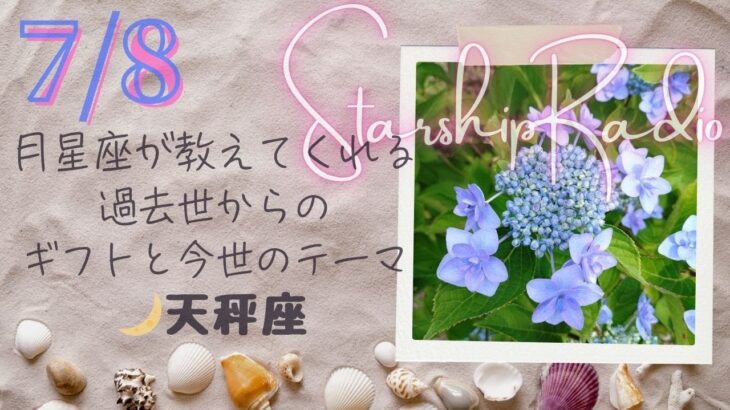 🌙天秤座　 月星座が教えてくれる「過去世からのギフト」と「今世のテーマ」／自分の好きなことが把握してる人は早い⭐StarshipRadio!聴き流し