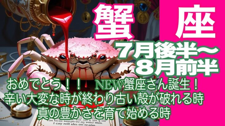 蟹座♋️７月後半〜８月前半＊おめでとう！！ NEW蟹座さん誕生！　辛い大変な時が終わり古い殻が破れる時　真の豊かさを育て始める時＊魂のリーディング