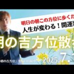 【奇門遁甲】明日この方位に朝散歩するだけで開運。明日2025年7月13日の朝の吉方位