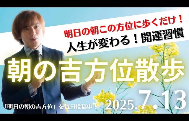 【奇門遁甲】明日この方位に朝散歩するだけで開運。明日2025年7月13日の朝の吉方位