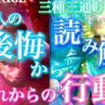 【🦋三種三通りの奇跡💞】あの人の後悔から読み解くこれからの行動🦋