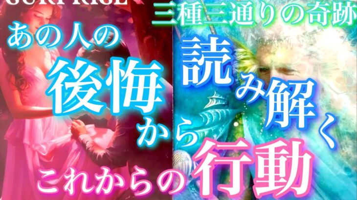 【🦋三種三通りの奇跡💞】あの人の後悔から読み解くこれからの行動🦋