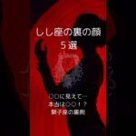 獅子座の裏の顔５選、しし座の知らざれるダークサイドを紹介！　 #星座占い #獅子座 　 #星座分析 　 #shorts