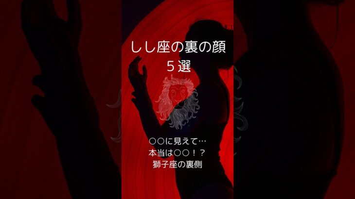 獅子座の裏の顔５選、しし座の知らざれるダークサイドを紹介！　 #星座占い #獅子座 　 #星座分析 　 #shorts