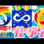 【大転機起きる‼️】続ける❓辞める❓あなたに訪れるのはお金？人気？新天地？仕事・天職・覚醒の大転機🌈個人鑑定級✨タロット占い
