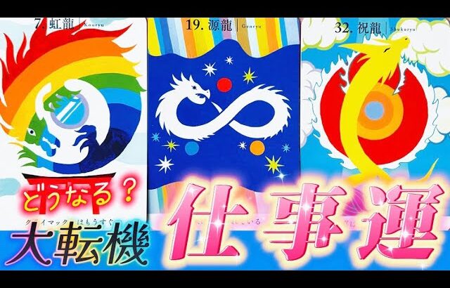 【大転機起きる‼️】続ける❓辞める❓あなたに訪れるのはお金？人気？新天地？仕事・天職・覚醒の大転機🌈個人鑑定級✨タロット占い