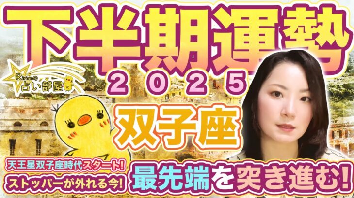 双子座さん2025年下半期の運勢！天王星双子座時代スタート！【2025年7月7日七夕】ストッパーが外れる今！最先端を突き進む！土星の圧からの解放！