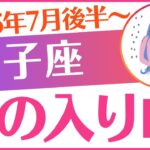 【双子座】2025年7月後半～8月前半ふたご座♊「億の入り口‼️」
