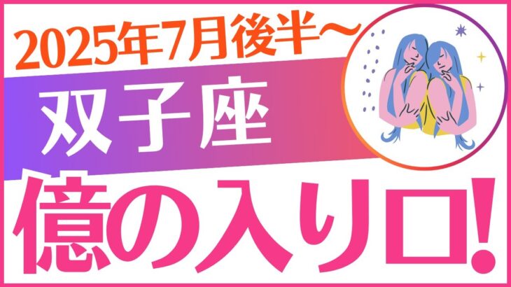 【双子座】2025年7月後半～8月前半ふたご座♊「億の入り口‼️」
