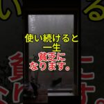 そのまま使ってると、一生お金が貯まりません。