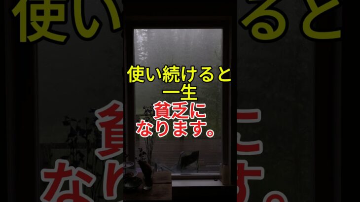 そのまま使ってると、一生お金が貯まりません。