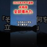【水瓶座】2025年8月 みずがめ座の運勢「全部壊れた」#水瓶座 #みずがめ座 #水瓶座の運勢