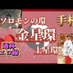 【手相】ソロモンの環•土星環•金星環