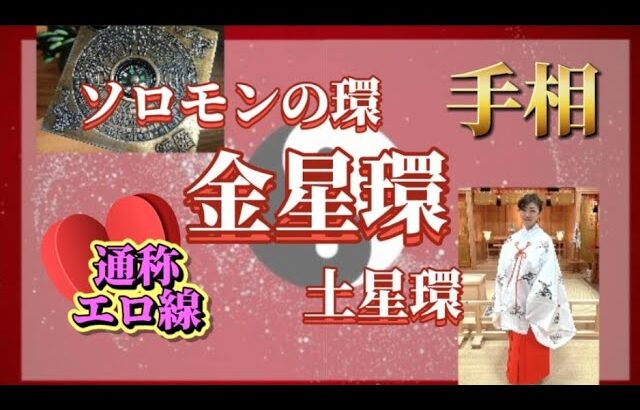 【手相】ソロモンの環•土星環•金星環