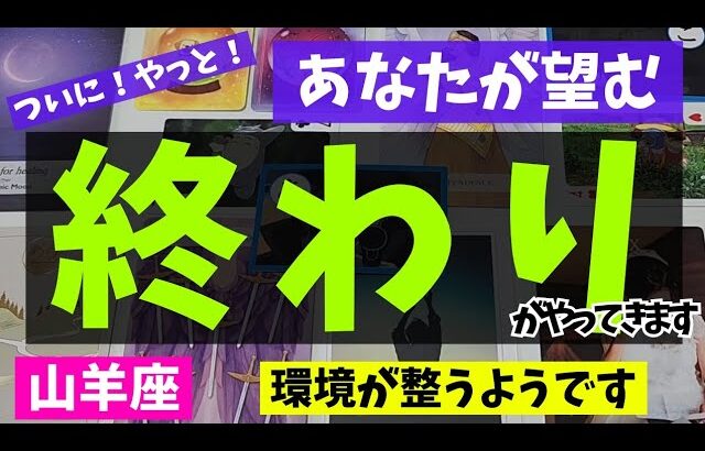 【山羊座】終わりを迎えること🌻✨️▼タロットカード&オラクルカード&ルノルマンカード占い
