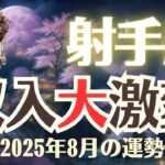 【射手座】2025年8月「いて座の運勢」収入大激変