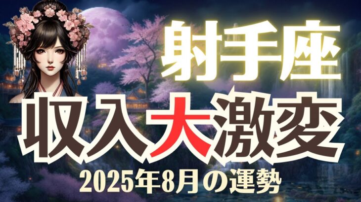 【射手座】2025年8月「いて座の運勢」収入大激変