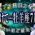 「7/10までに見て」牡羊座の7月後半がまさかの…ここから衝撃展開