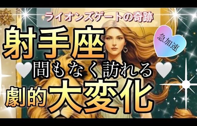 射手座🪐【緊急🚨神結果・ギフト受け取る❤️‍🔥】止まっていた時間が動き出す😭幸福感🌈個人鑑定級先読み深掘りリーディング#アファメーション#潜在意識#射手座