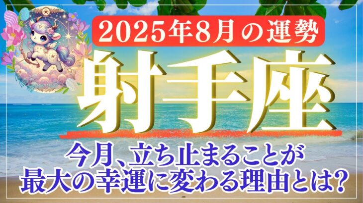 【射手座2025年8月の運勢】今こそ“軌道修正”のベストタイミング。焦らず進む方法とは？【恋愛運・仕事運・幸運び・注意点・金運をお届けします】