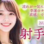 2025年8月の射手座 (いて座)の運勢 流れが一気に変わる！幸運のチャンスは「直感」でつかめ！