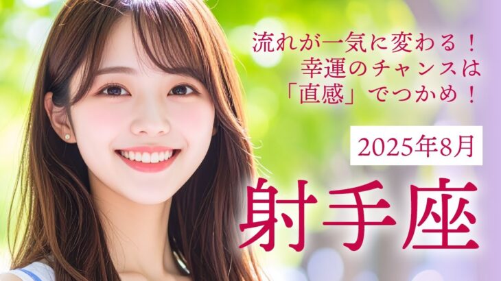 2025年8月の射手座 (いて座)の運勢 流れが一気に変わる！幸運のチャンスは「直感」でつかめ！