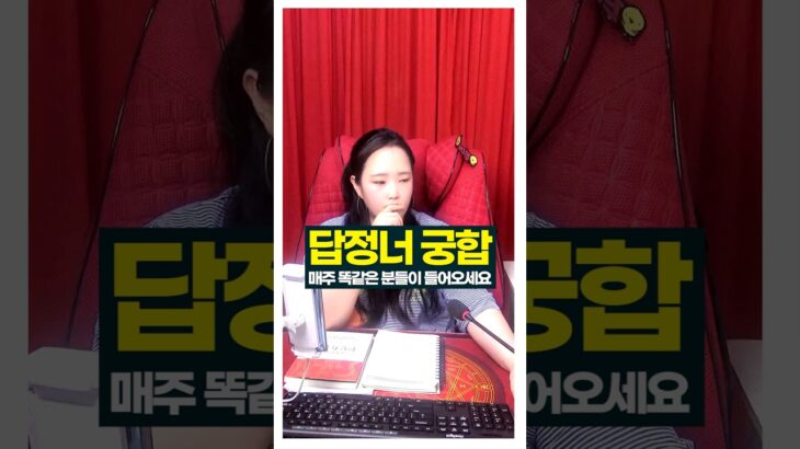 답정너 궁합보는 분들 팩트로 조져 드립니다! #사주풀이 #궁합 #주메사주 #관상가tv