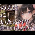 ⚠️辛口あり⚠️あの人は私に会いたいの？占い💖恋愛・片思い・復縁・複雑恋愛・好きな人・疎遠・タロット・オラクルカード