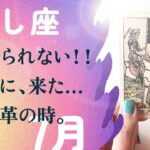 THE・変革期。まもなく、終わるものがあります。【7月の運勢　牡牛座】