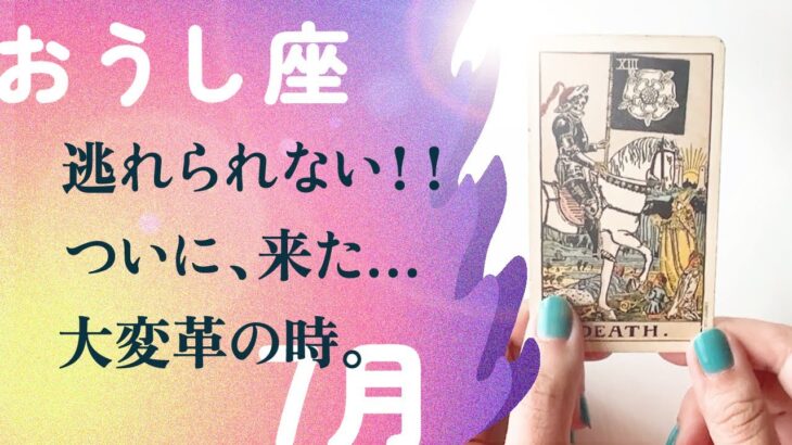 THE・変革期。まもなく、終わるものがあります。【7月の運勢　牡牛座】